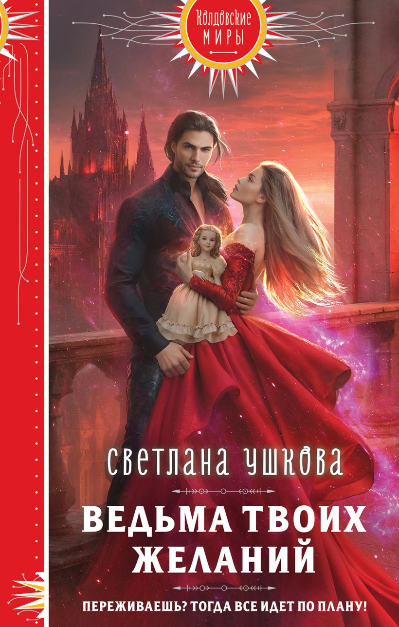 Художественная книга Эксмо Ведьма твоих желаний, твердая обложка (Ушкова Светлана) — фото 1