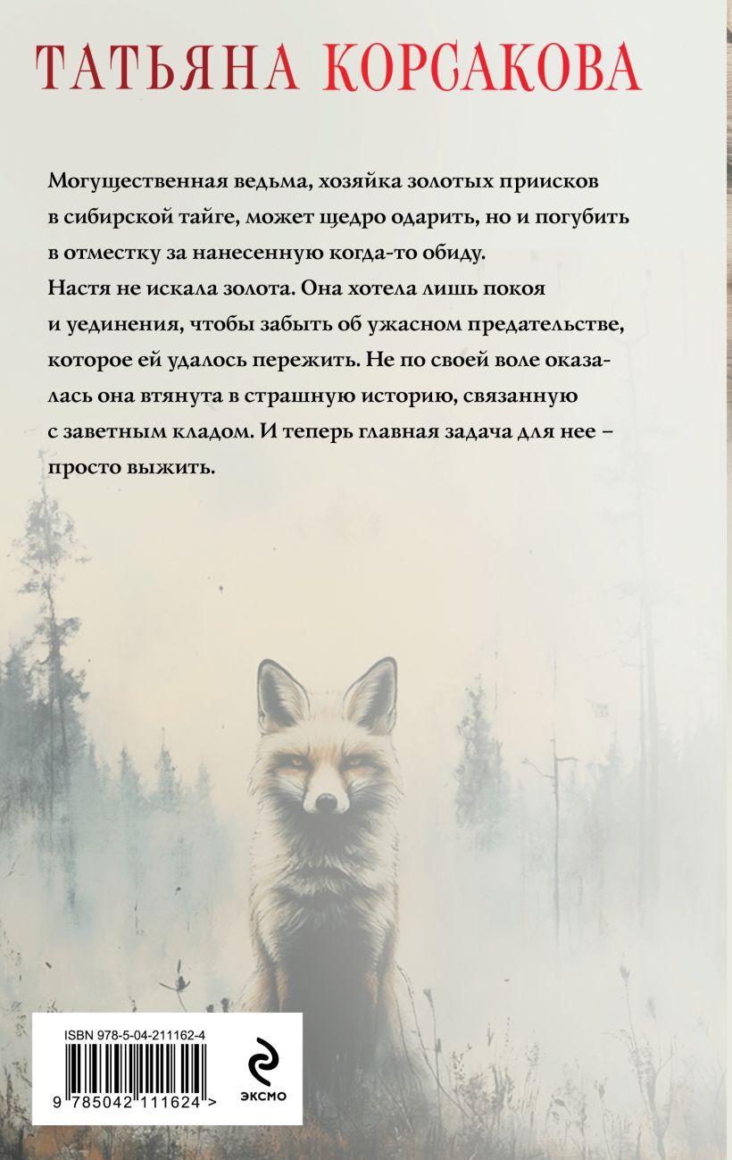 Художественная книга Эксмо Ведьмин клад, твердая обложка (Корсакова Татьяна) — фото 2