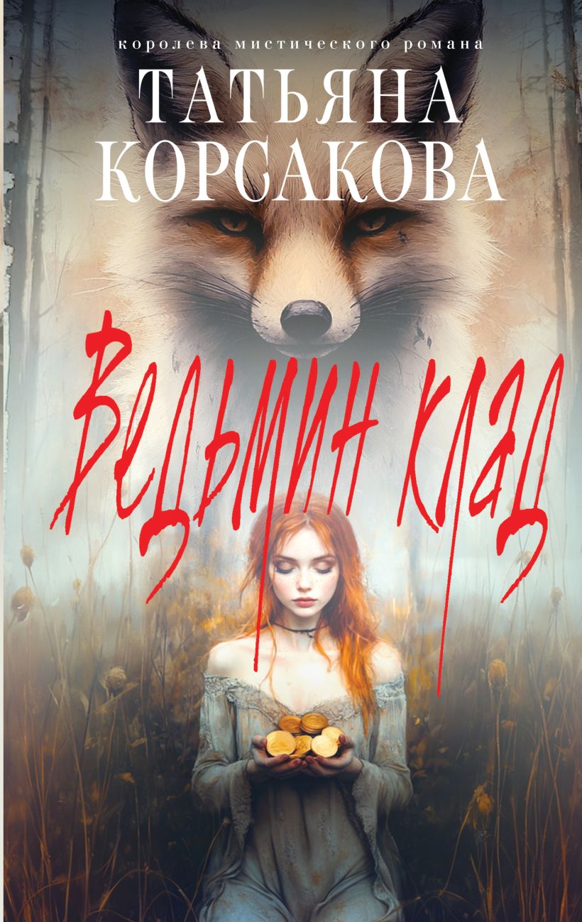 Художественная книга Эксмо Ведьмин клад, твердая обложка (Корсакова Татьяна) — фото 1