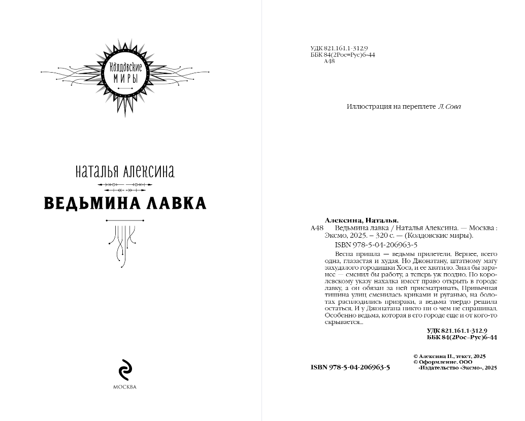 Художественная книга Эксмо Ведьмина лавка, твердая обложка (Алексина Наталья) — фото 2