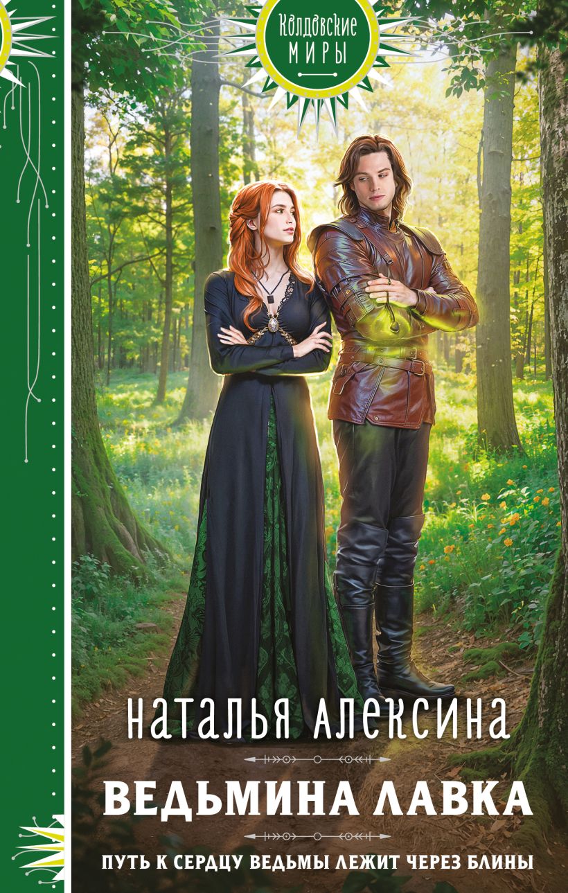Художественная книга Эксмо Ведьмина лавка, твердая обложка (Алексина Наталья) — фото 1