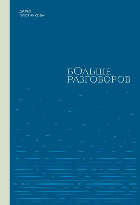 

Книга, Больше разговоров, твердая обложка