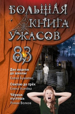 

Книга, Большая книга ужасов 93, твердая обложка