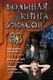 Книга Эксмо Большая книга ужасов 93, твердая обложка (Усачева Елена) - 