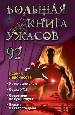 

Книга, Большая книга ужасов 92, твердая обложка