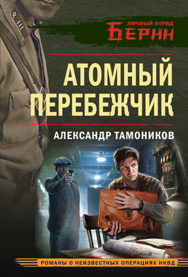 Книга Эксмо Атомный перебежчик, мягкая обложка (Тамоников Александр) -