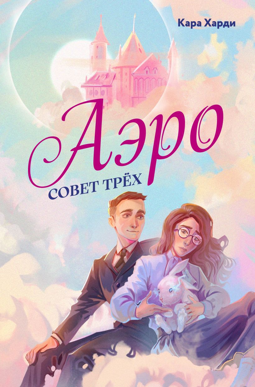 Художественная книга Эксмо Аэро. Совет трех, твердая обложка (Харди Кара) — фото 1