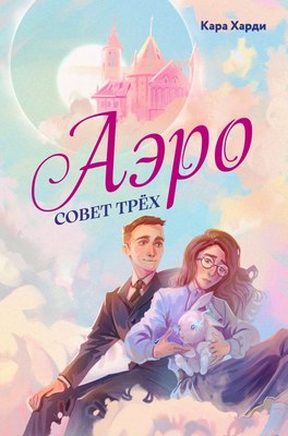 

Книга, Аэро. Совет трех, твердая обложка