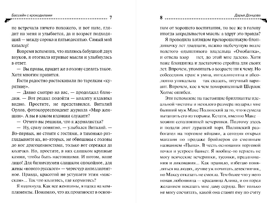 Художественная книга Эксмо Бассейн с крокодилами, твердая обложка (Донцова Дарья ) — фото 5