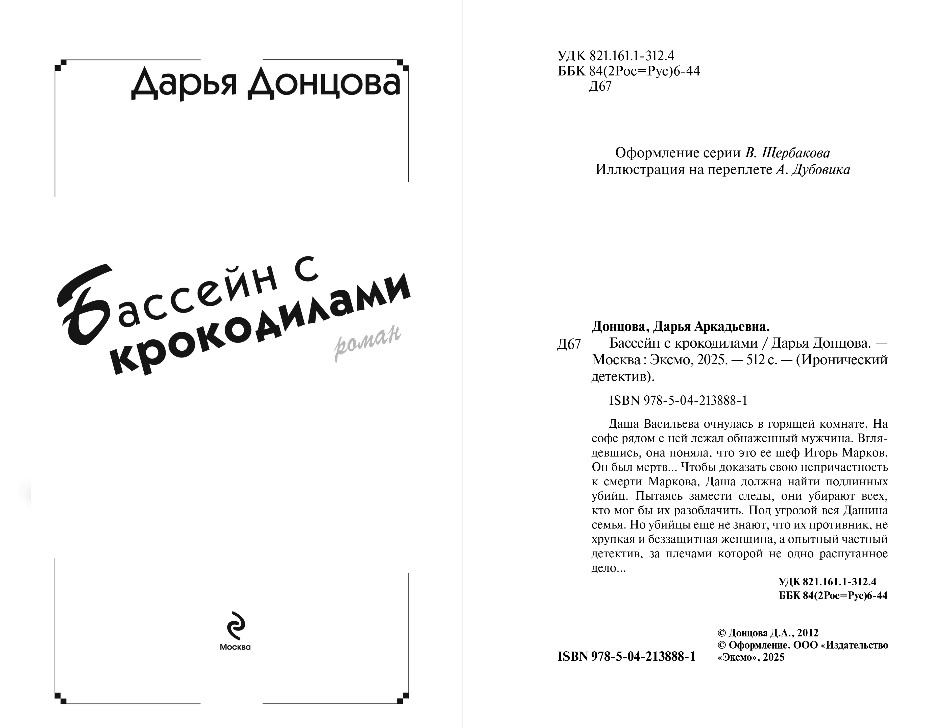 Художественная книга Эксмо Бассейн с крокодилами, твердая обложка (Донцова Дарья ) — фото 3