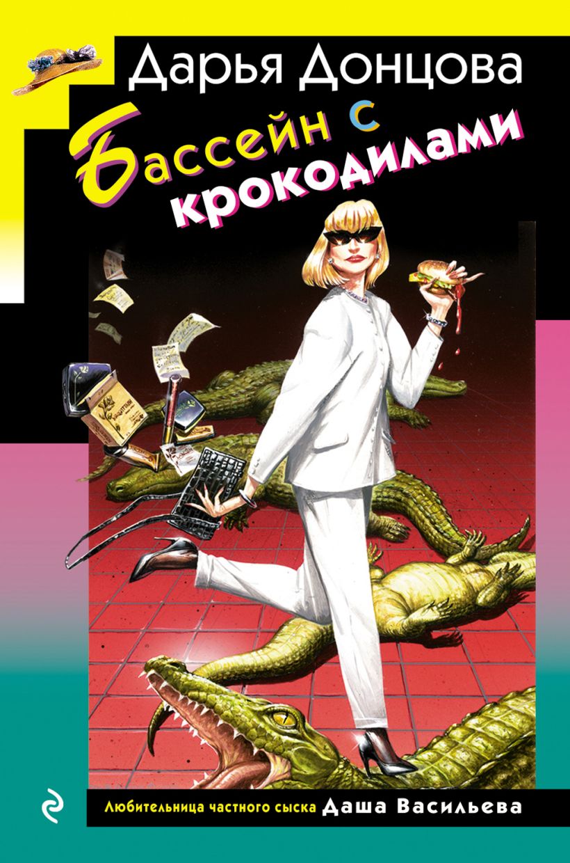 Художественная книга Эксмо Бассейн с крокодилами, твердая обложка (Донцова Дарья ) — фото 1