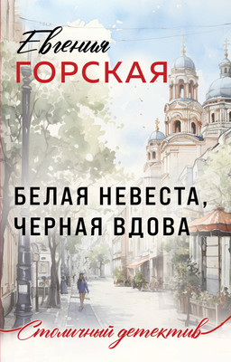Книга Эксмо Белая невеста, черная вдова, мягкая обложка (Горская Евгения) - 