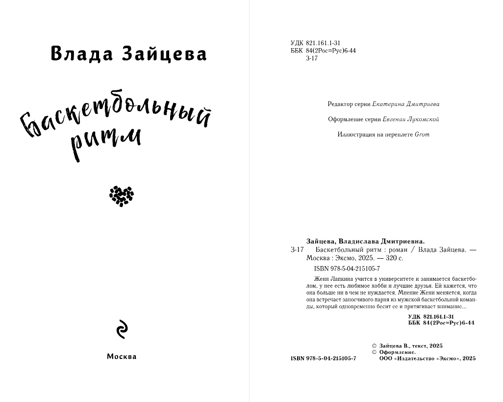 Художественная книга Эксмо Баскетбольный ритм, твердая обложка (Зайцева Влада) — фото 3