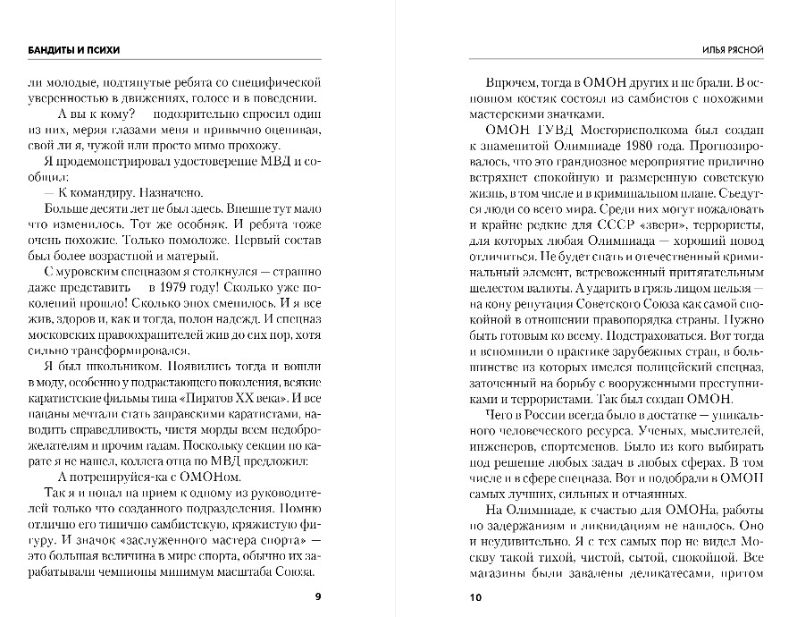 Художественная книга Эксмо Бандиты и психи, твердая обложка (Рясной Илья) — фото 6
