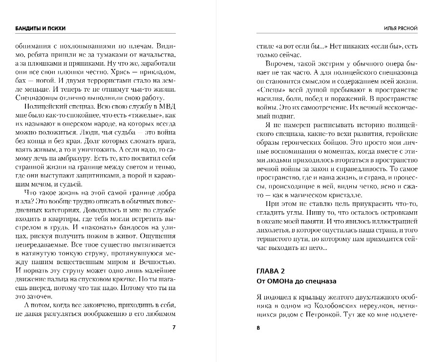 Художественная книга Эксмо Бандиты и психи, твердая обложка (Рясной Илья) — фото 5