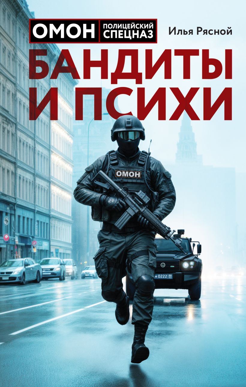 Художественная книга Эксмо Бандиты и психи, твердая обложка (Рясной Илья) — фото 1