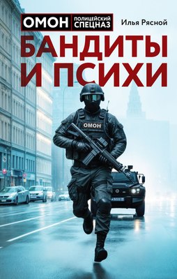 

Книга, Бандиты и психи, твердая обложка