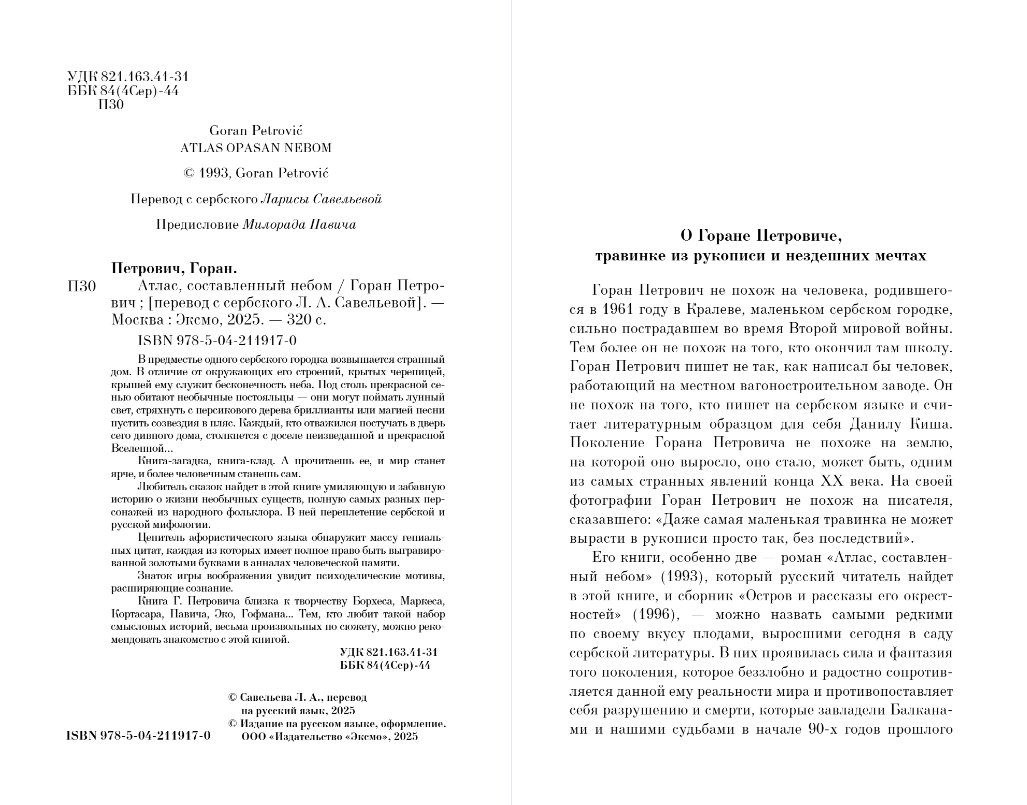 Художественная книга Эксмо Атлас, составленный небом, мягкая обложка (Петрович Горан) — фото 2