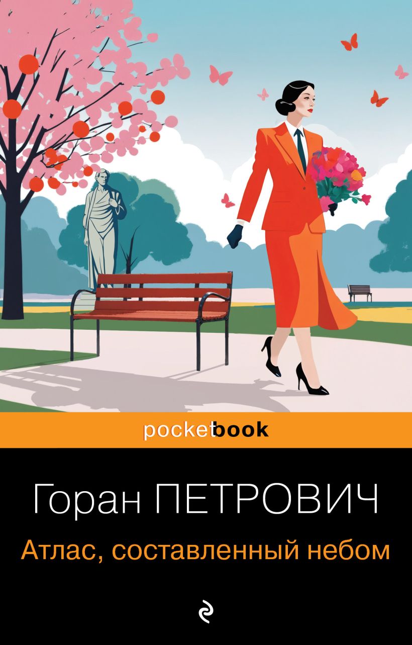 Художественная книга Эксмо Атлас, составленный небом, мягкая обложка (Петрович Горан) — фото 1