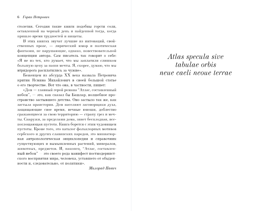 Художественная книга Эксмо Атлас, составленный небом, мягкая обложка (Петрович Горан) — фото 3