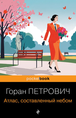 

Книга, Атлас, составленный небом, мягкая обложка