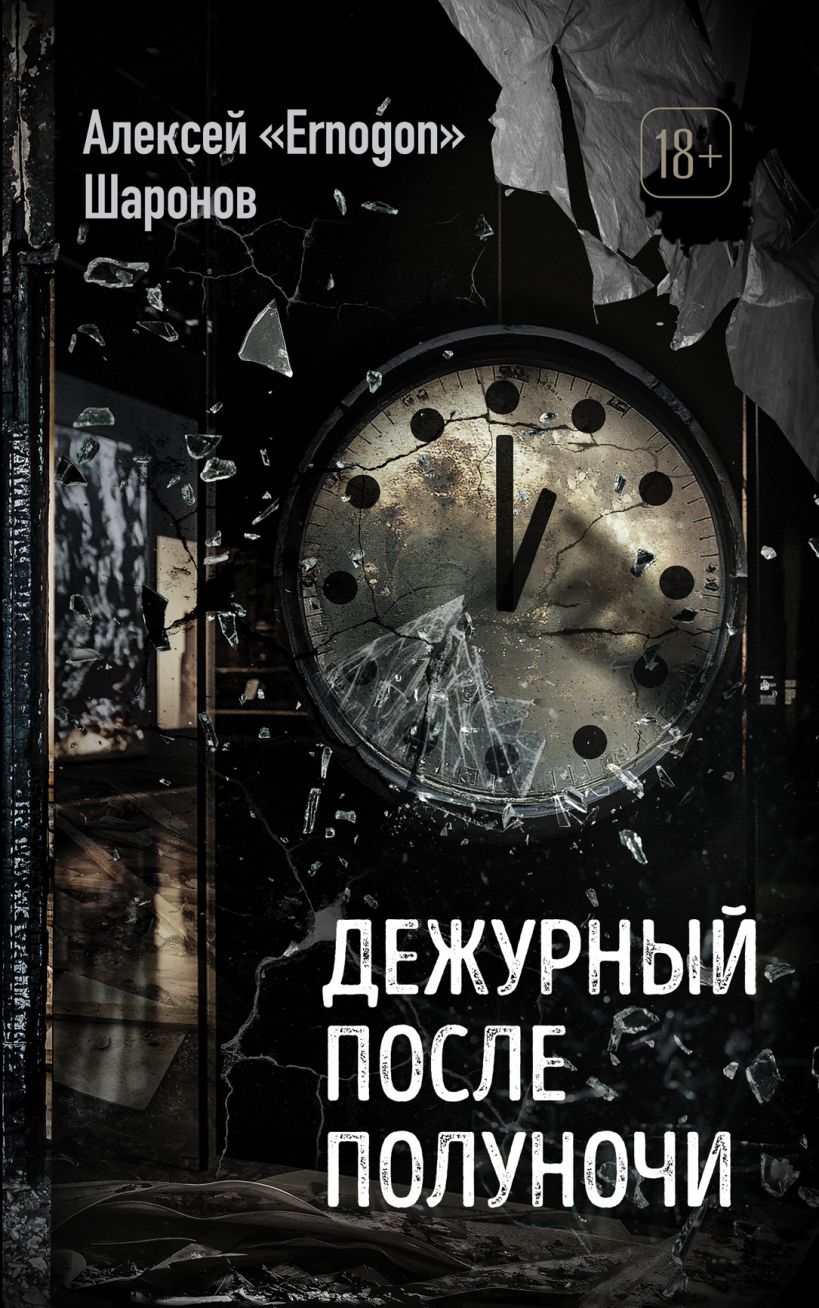 Художественная книга Эксмо Дежурный после полуночи, мягкая обложка (Шаронов Алексей) — фото 1