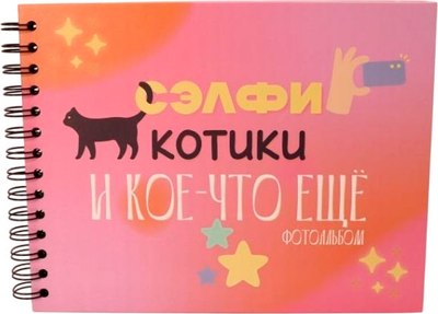 Фотоальбом ILikeGift Сэлфи, котики и кое-что еще... / 66PA-44 - 