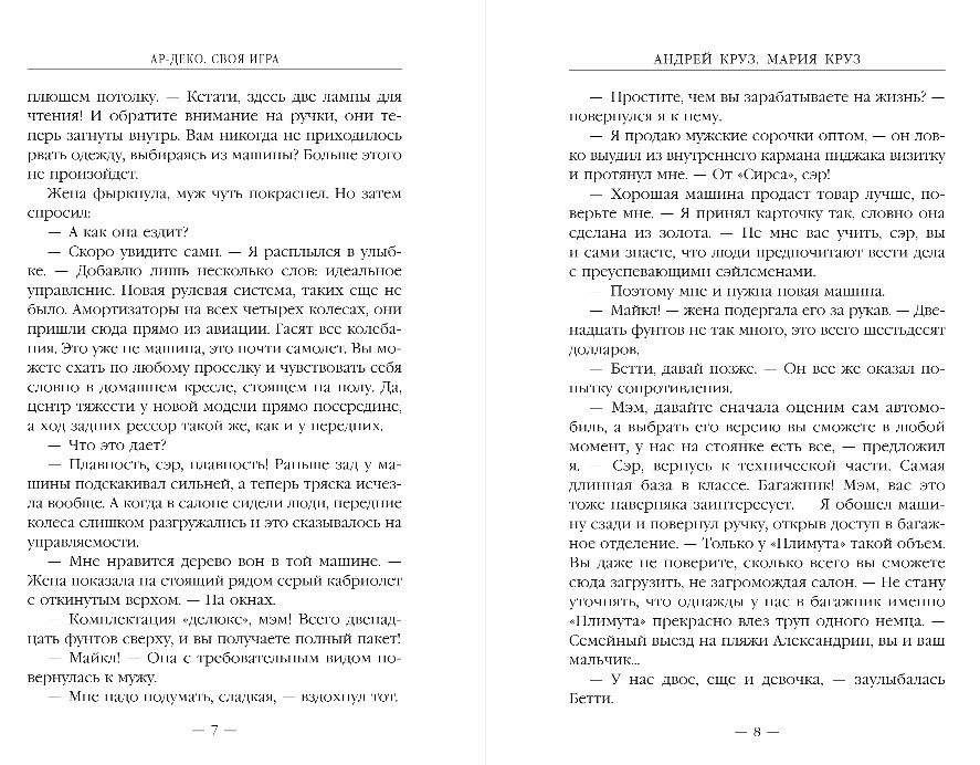 Художественная книга Эксмо Ар-Деко. Своя игра, твердая обложка (Круз Андрей, Круз Мария) — фото 5