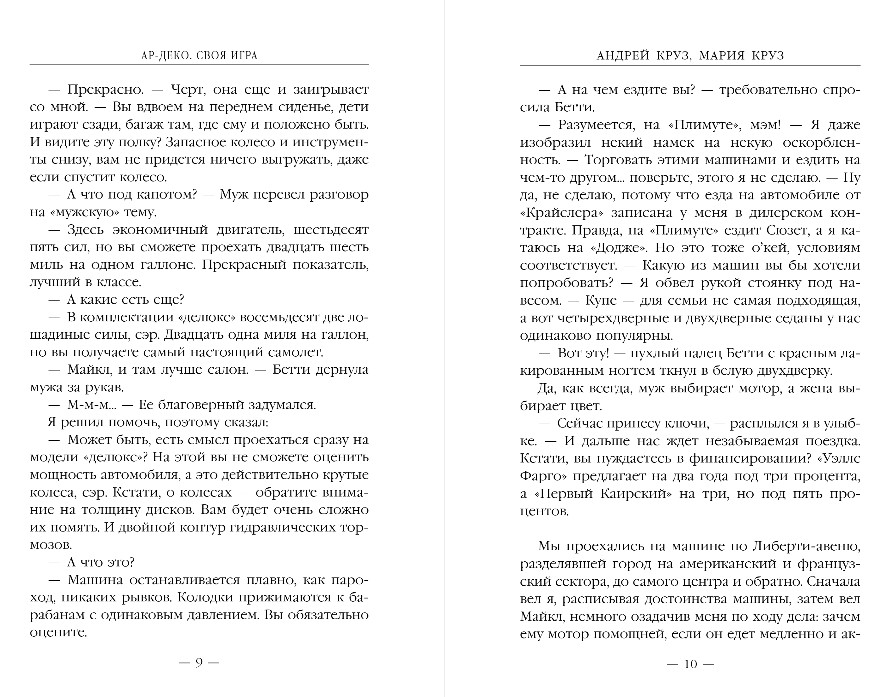 Художественная книга Эксмо Ар-Деко. Своя игра, твердая обложка (Круз Андрей, Круз Мария) — фото 6