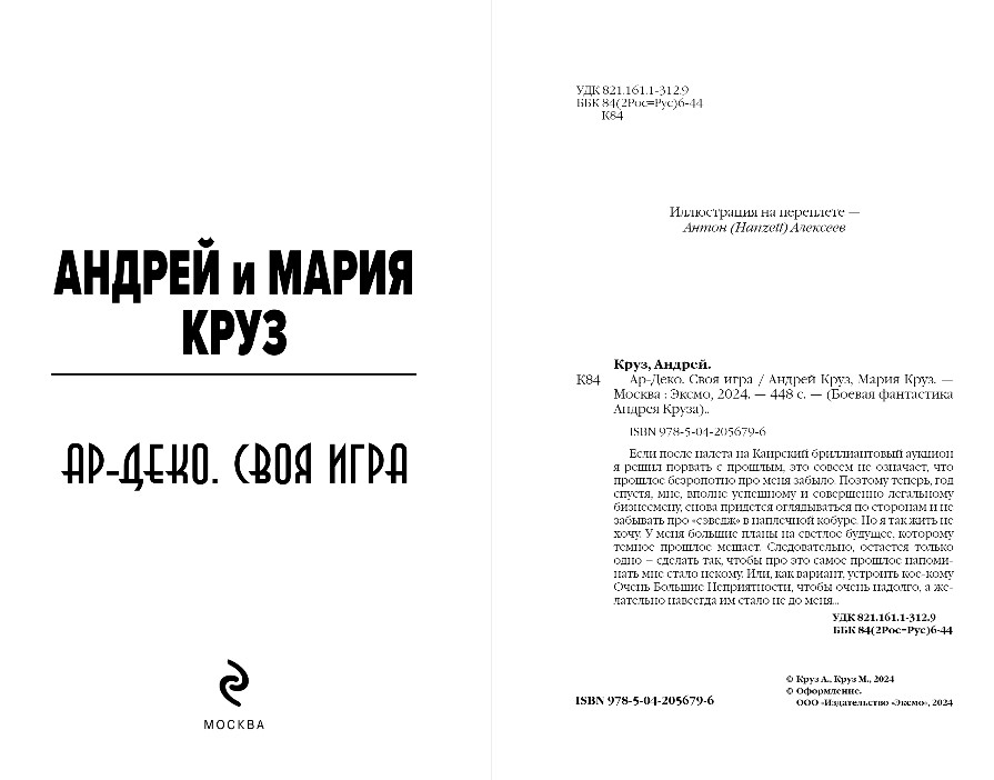 Художественная книга Эксмо Ар-Деко. Своя игра, твердая обложка (Круз Андрей, Круз Мария) — фото 3