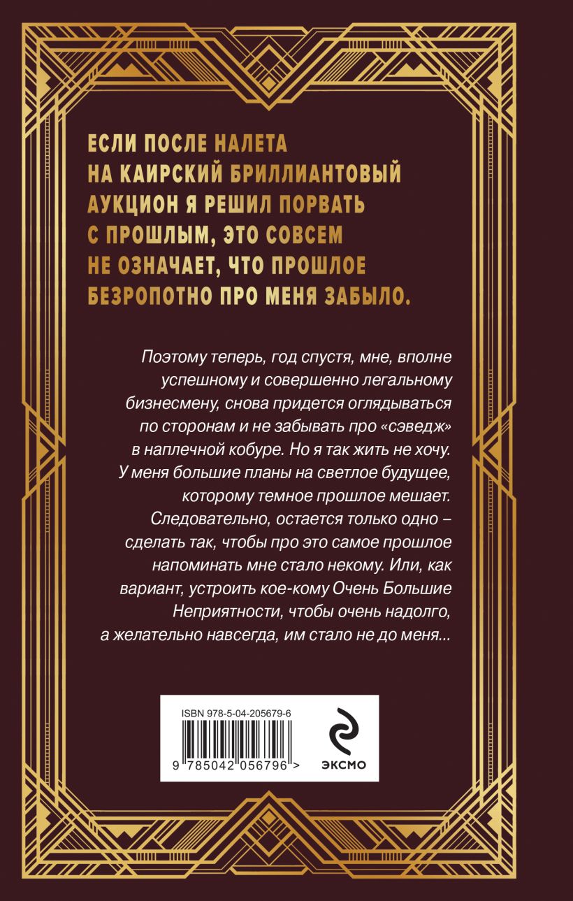 Художественная книга Эксмо Ар-Деко. Своя игра, твердая обложка (Круз Андрей, Круз Мария) — фото 2