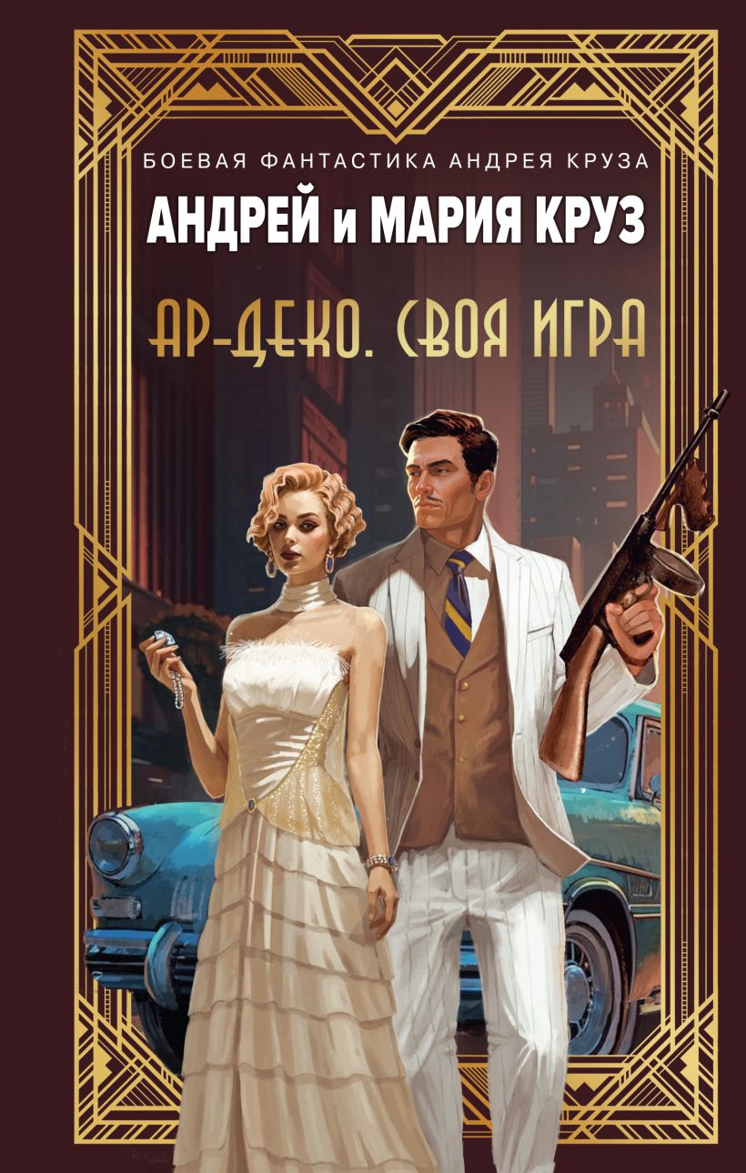 Художественная книга Эксмо Ар-Деко. Своя игра, твердая обложка (Круз Андрей, Круз Мария) — фото 1