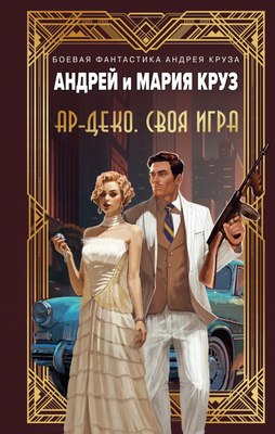 

Книга, Ар-Деко. Своя игра, твердая обложка