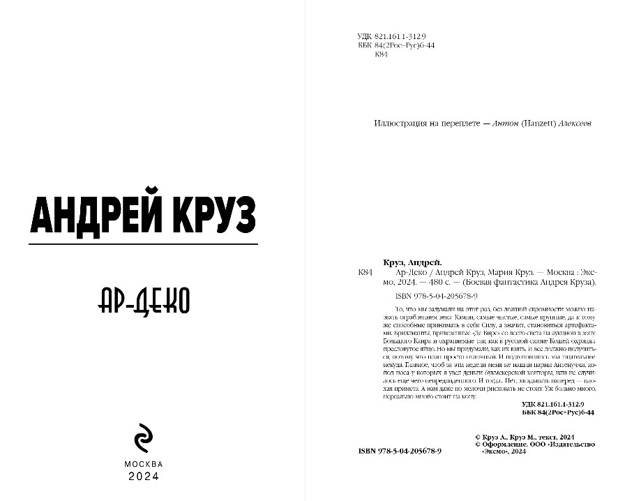 Художественная книга Эксмо Ар-Деко, твердая обложка (Круз Андрей, Круз Мария) — фото 3