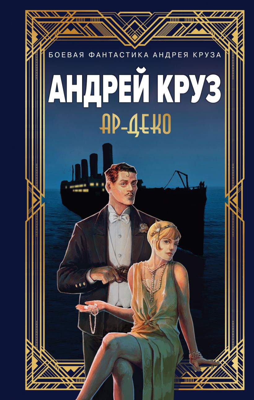 Художественная книга Эксмо Ар-Деко, твердая обложка (Круз Андрей, Круз Мария) — фото 1