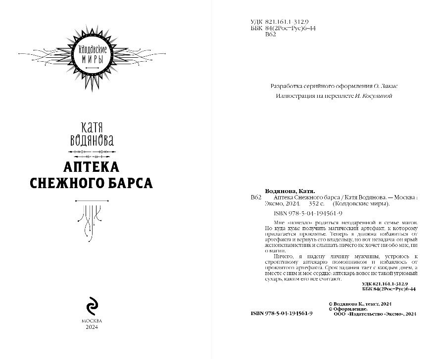 Художественная книга Эксмо Аптека Снежного барса, твердая обложка (Водянова Катя) — фото 3