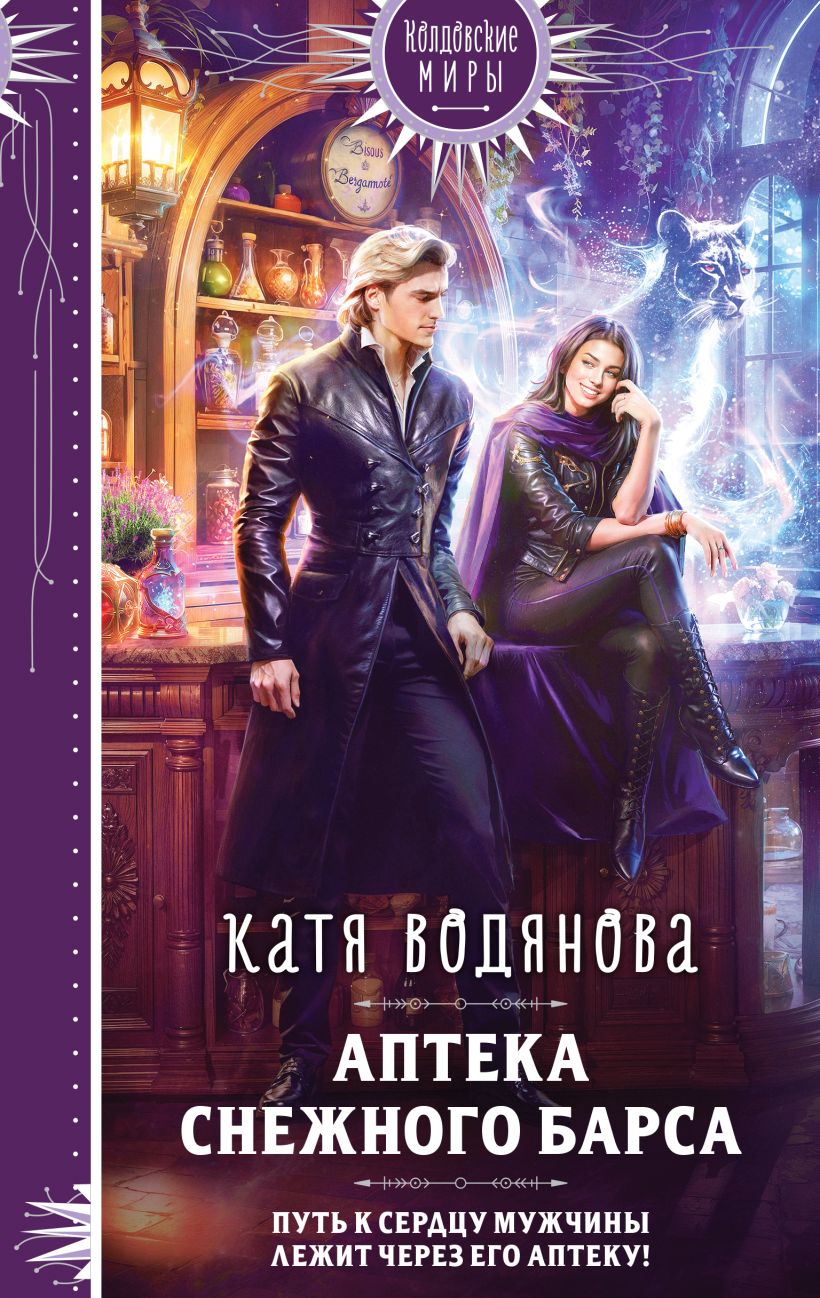 Художественная книга Эксмо Аптека Снежного барса, твердая обложка (Водянова Катя) — фото 1