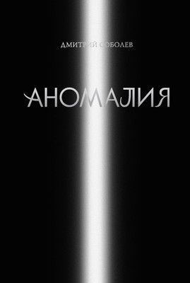 

Художественная книга, Аномалия