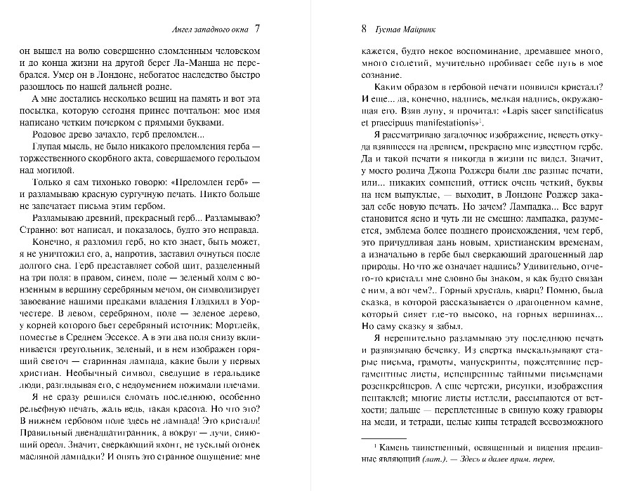 Художественная книга Эксмо Ангел западного окна, мягкая обложка (Майринк Густав) — фото 5