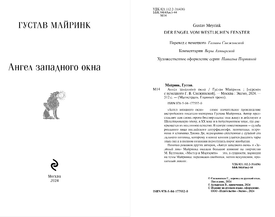 Художественная книга Эксмо Ангел западного окна, мягкая обложка (Майринк Густав) — фото 3