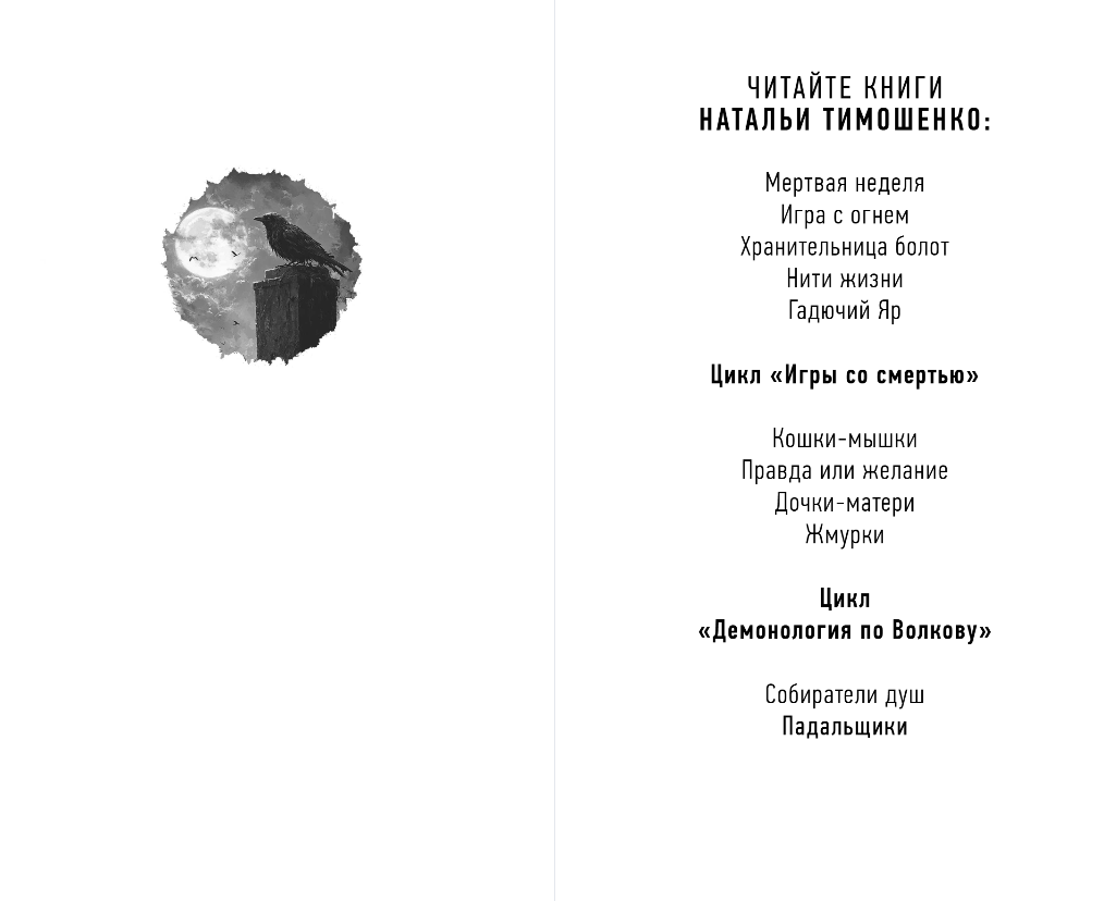 Художественная книга Эксмо Демонология по Волкову. Падальщики, твердая обложка (Тимошенко Наталья) — фото 2