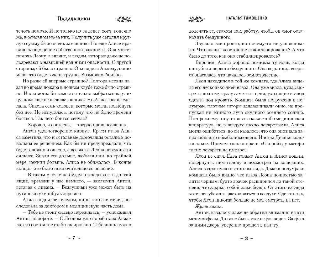 Художественная книга Эксмо Демонология по Волкову. Падальщики, твердая обложка (Тимошенко Наталья) — фото 5