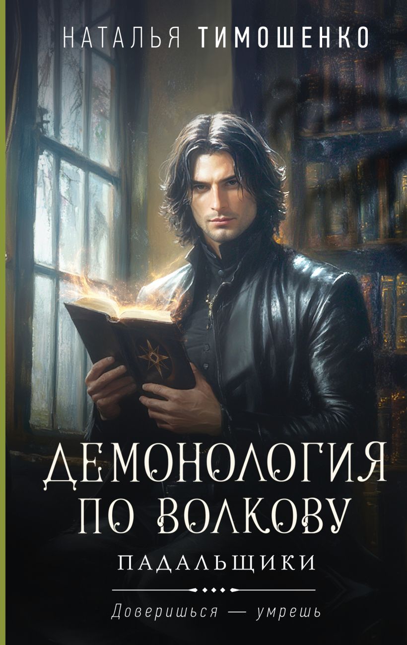 Художественная книга Эксмо Демонология по Волкову. Падальщики, твердая обложка (Тимошенко Наталья) — фото 1