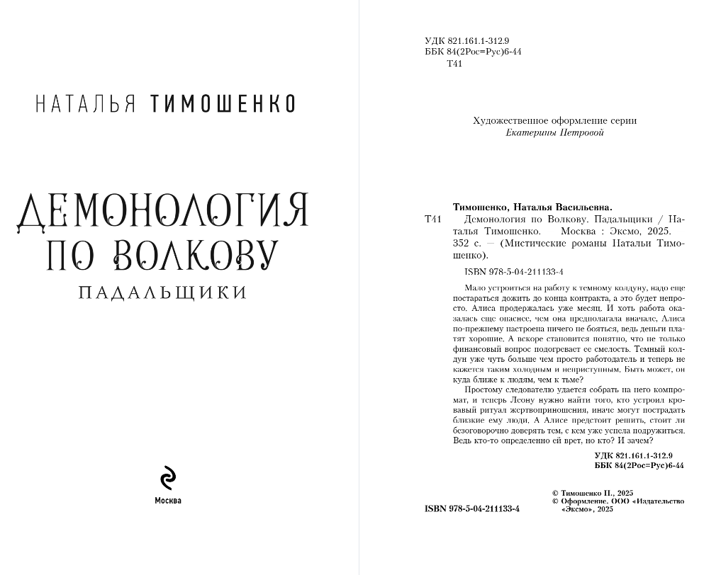 Художественная книга Эксмо Демонология по Волкову. Падальщики, твердая обложка (Тимошенко Наталья) — фото 3