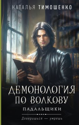 

Книга, Демонология по Волкову. Падальщики, твердая обложка