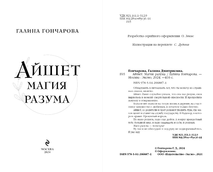 Художественная книга Эксмо Айшет. Магия разума, твердая обложка (Гончарова Галина) — фото 3