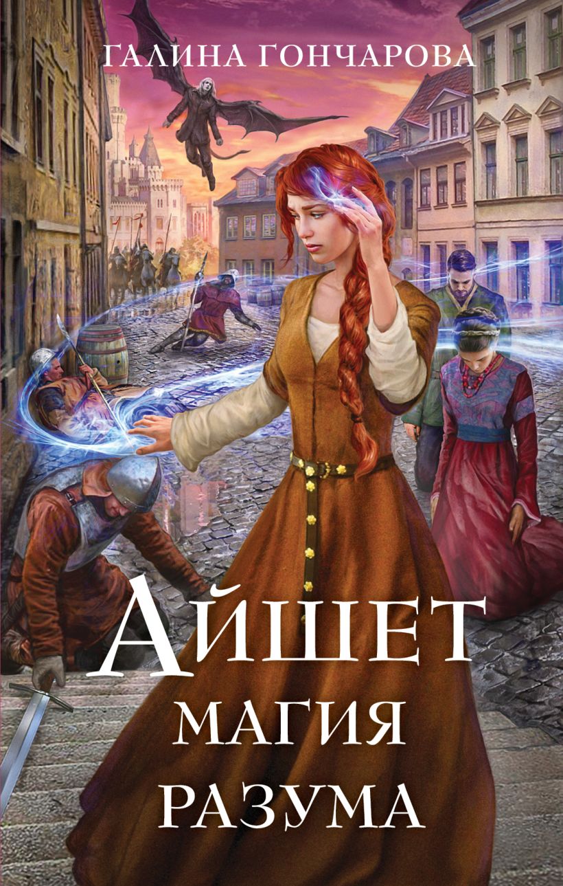 Художественная книга Эксмо Айшет. Магия разума, твердая обложка (Гончарова Галина) — фото 1