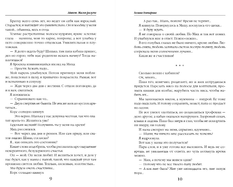 Художественная книга Эксмо Айшет. Магия разума, твердая обложка (Гончарова Галина) — фото 6