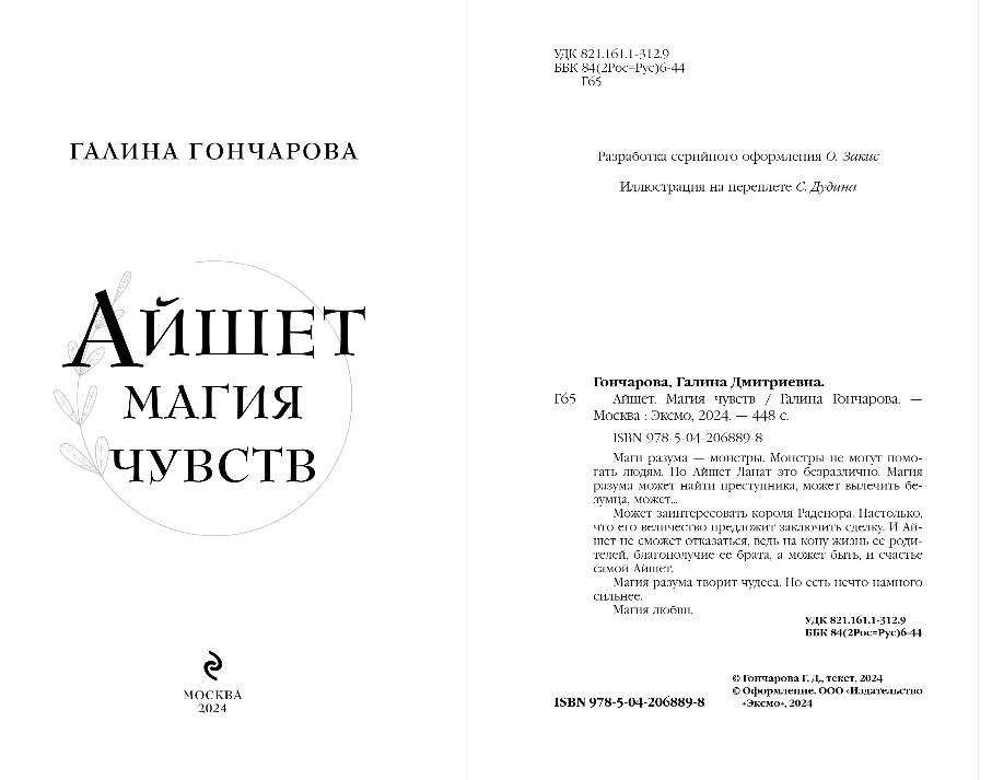Художественная книга Эксмо Айшет. Магия чувств, твердая обложка (Гончарова Галина) — фото 3