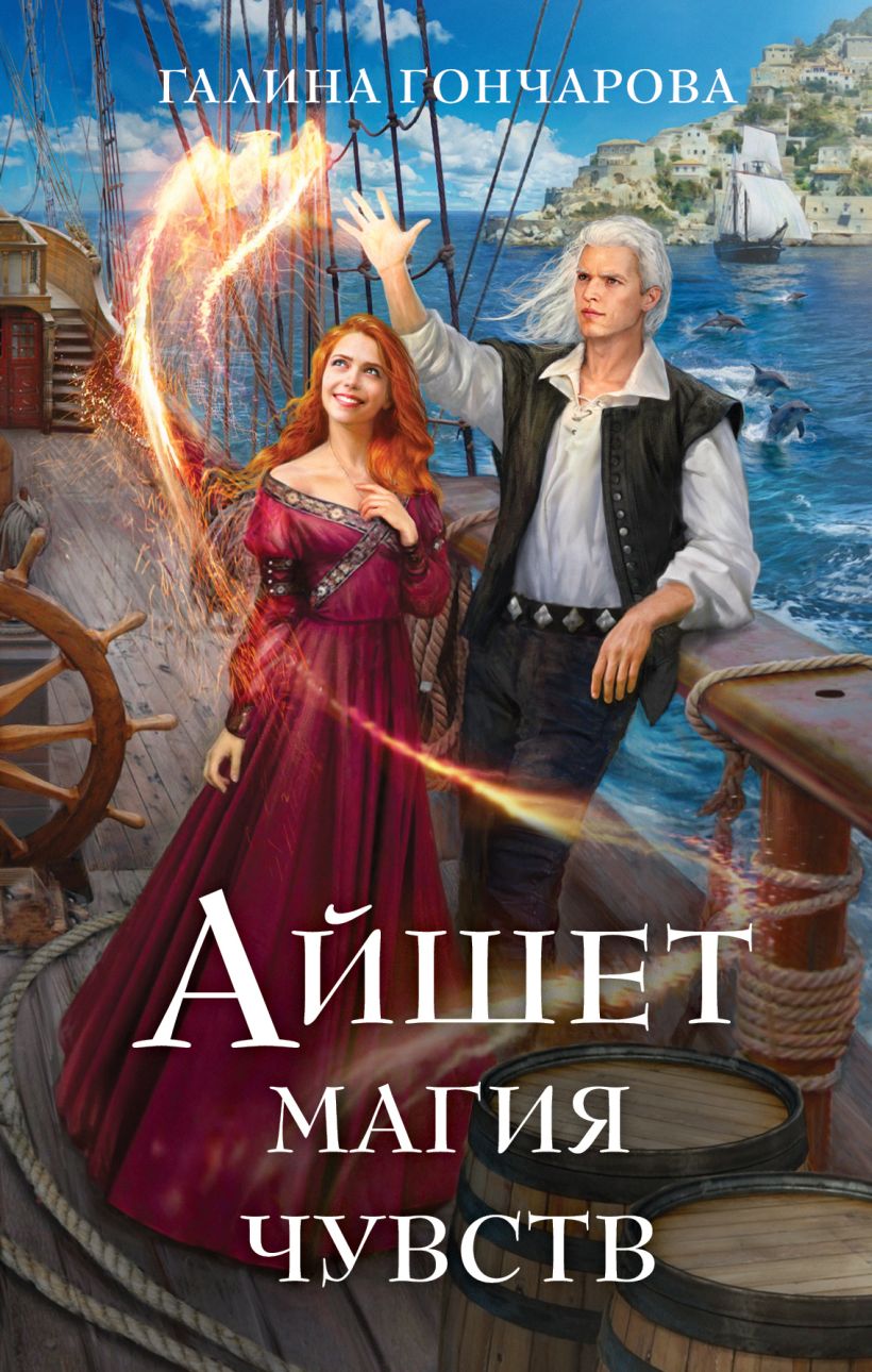 Художественная книга Эксмо Айшет. Магия чувств, твердая обложка (Гончарова Галина) — фото 1